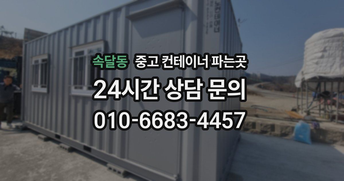 속달동 중고 컨테이너 파는곳
