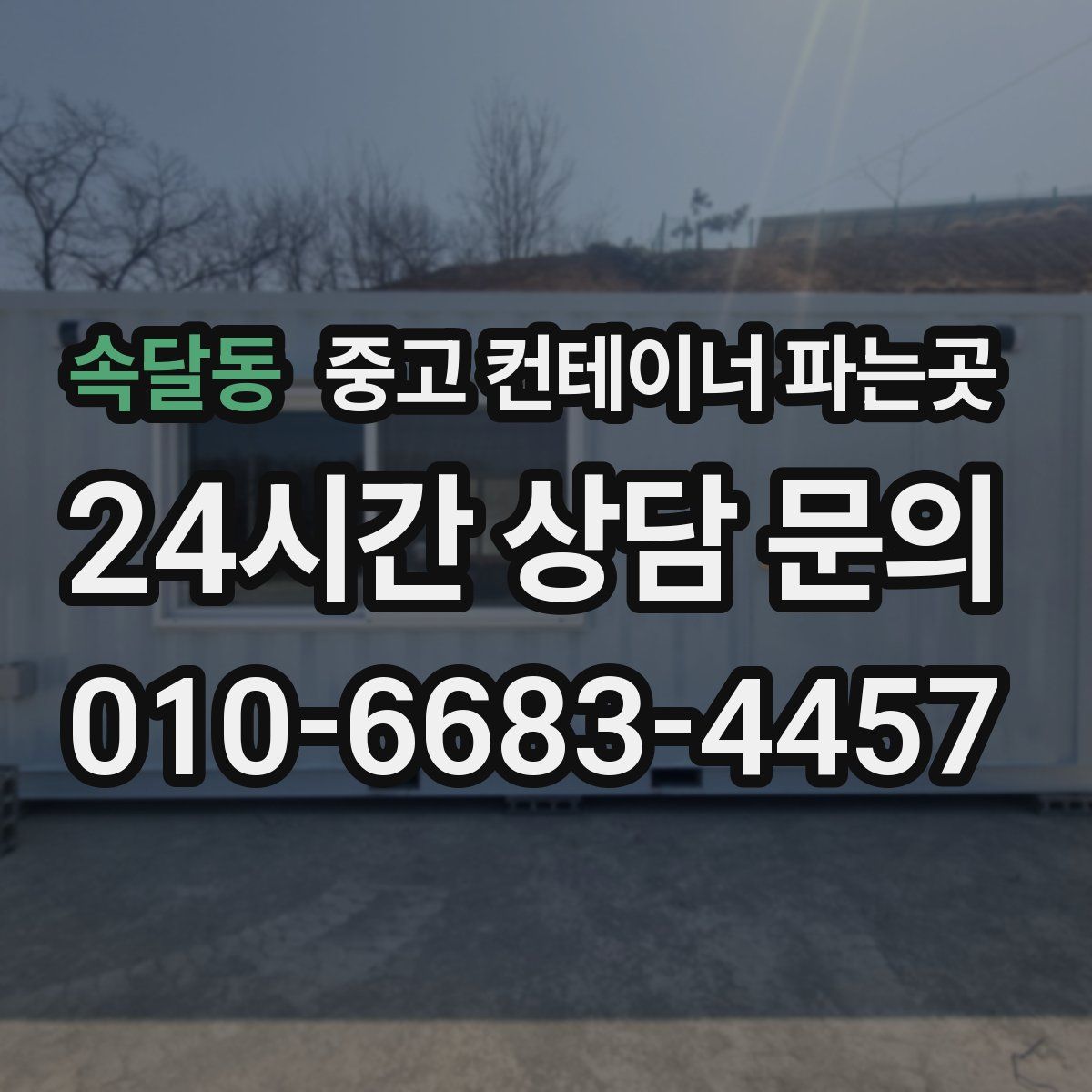 속달동 중고 컨테이너 파는곳