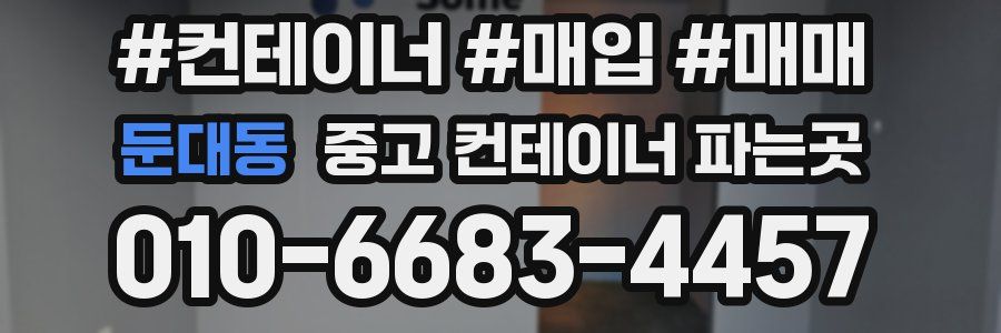둔대동 중고 컨테이너 파는곳