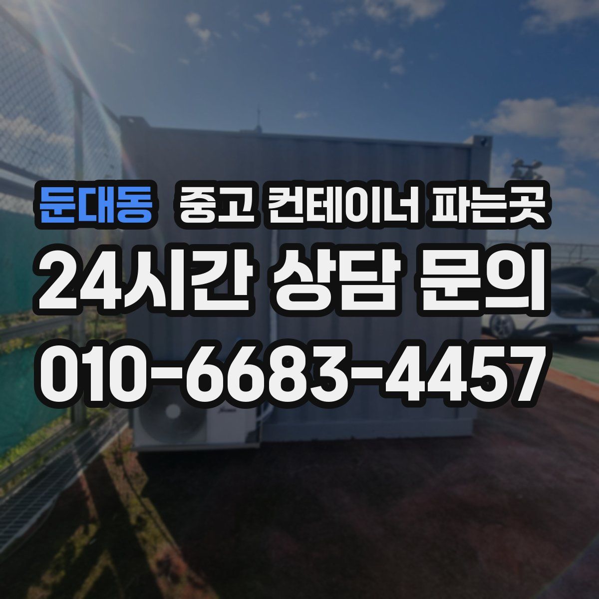 둔대동 중고 컨테이너 파는곳