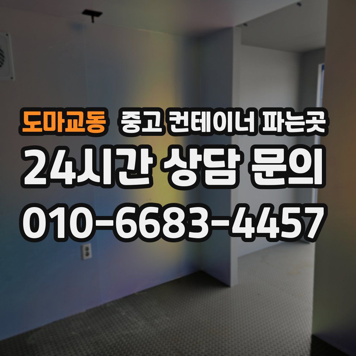 도마교동 중고 컨테이너 파는곳