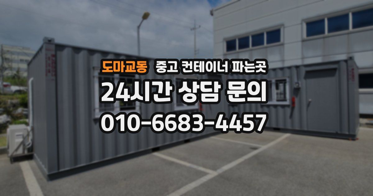 도마교동 중고 컨테이너 파는곳