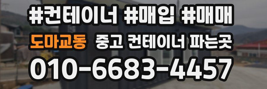 도마교동 중고 컨테이너 파는곳