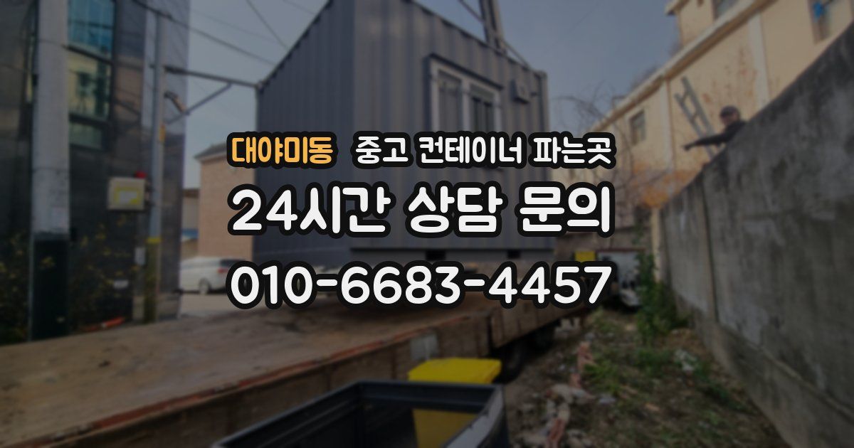 대야미동 중고 컨테이너 파는곳