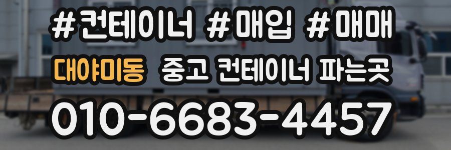대야미동 중고 컨테이너 파는곳