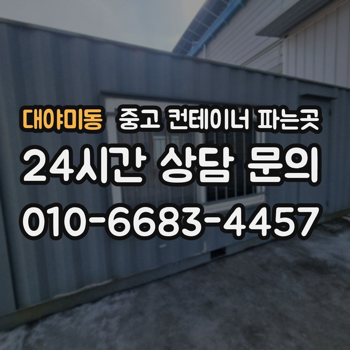 대야미동 중고 컨테이너 파는곳