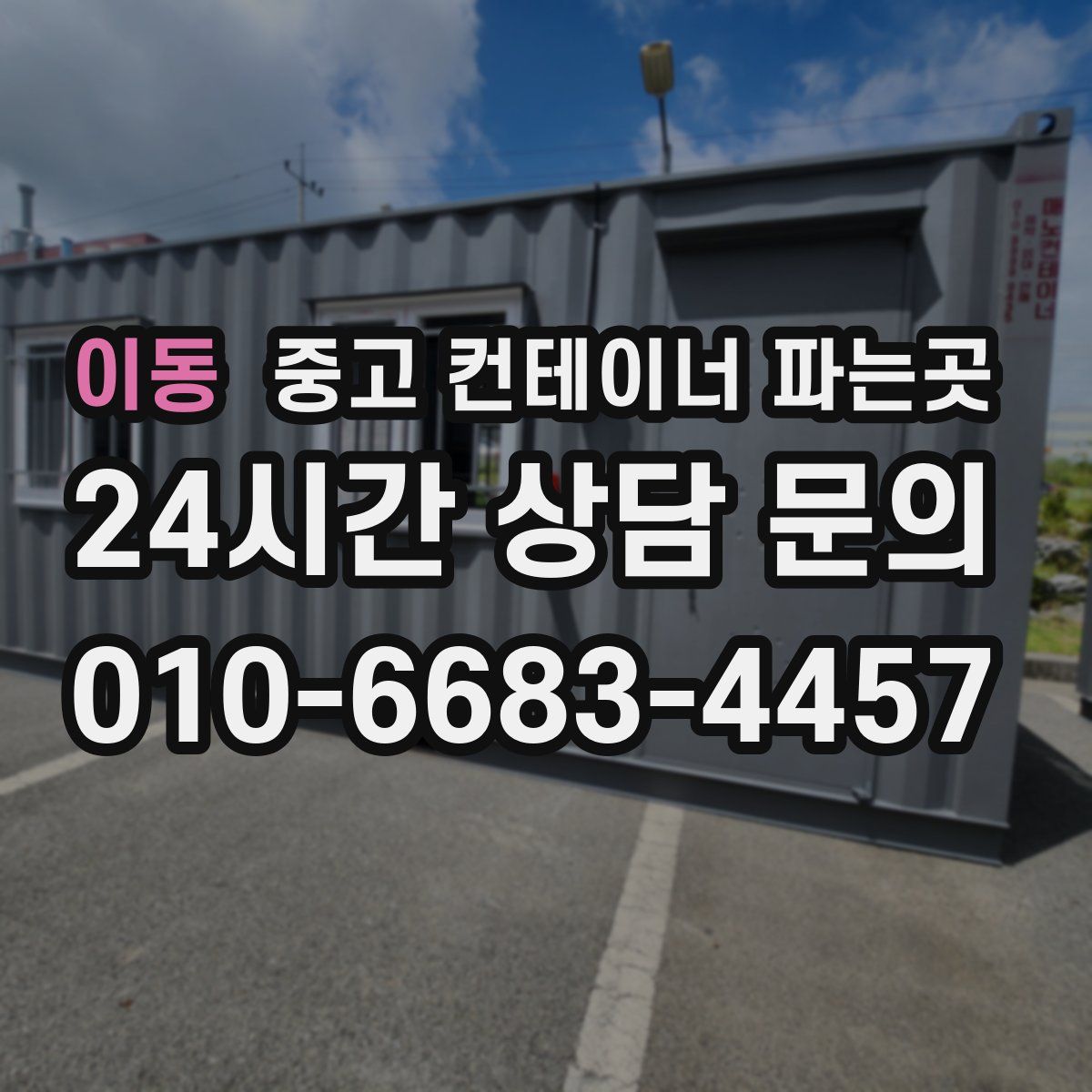 이동 중고 컨테이너 파는곳