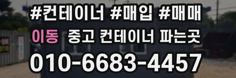 이동 중고 컨테이너 파는곳