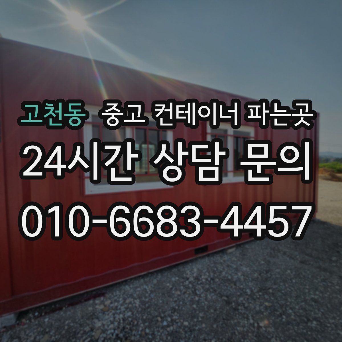 고천동 중고 컨테이너 파는곳