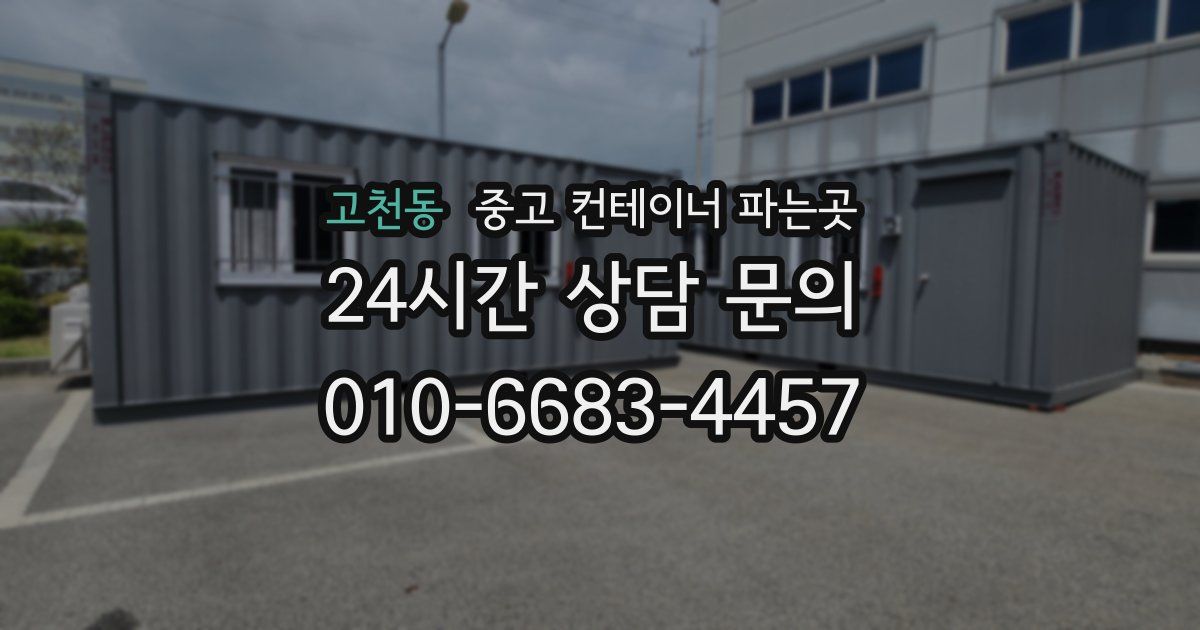 고천동 중고 컨테이너 파는곳