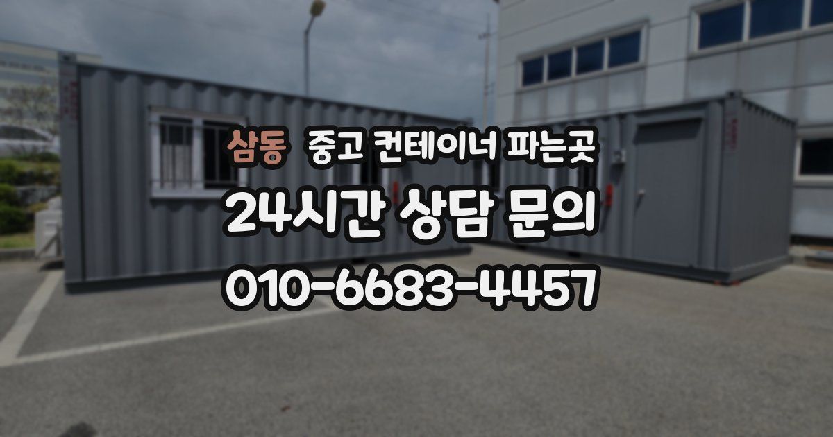 삼동 중고 컨테이너 파는곳