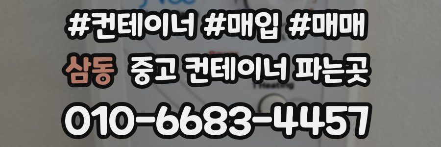 삼동 중고 컨테이너 파는곳