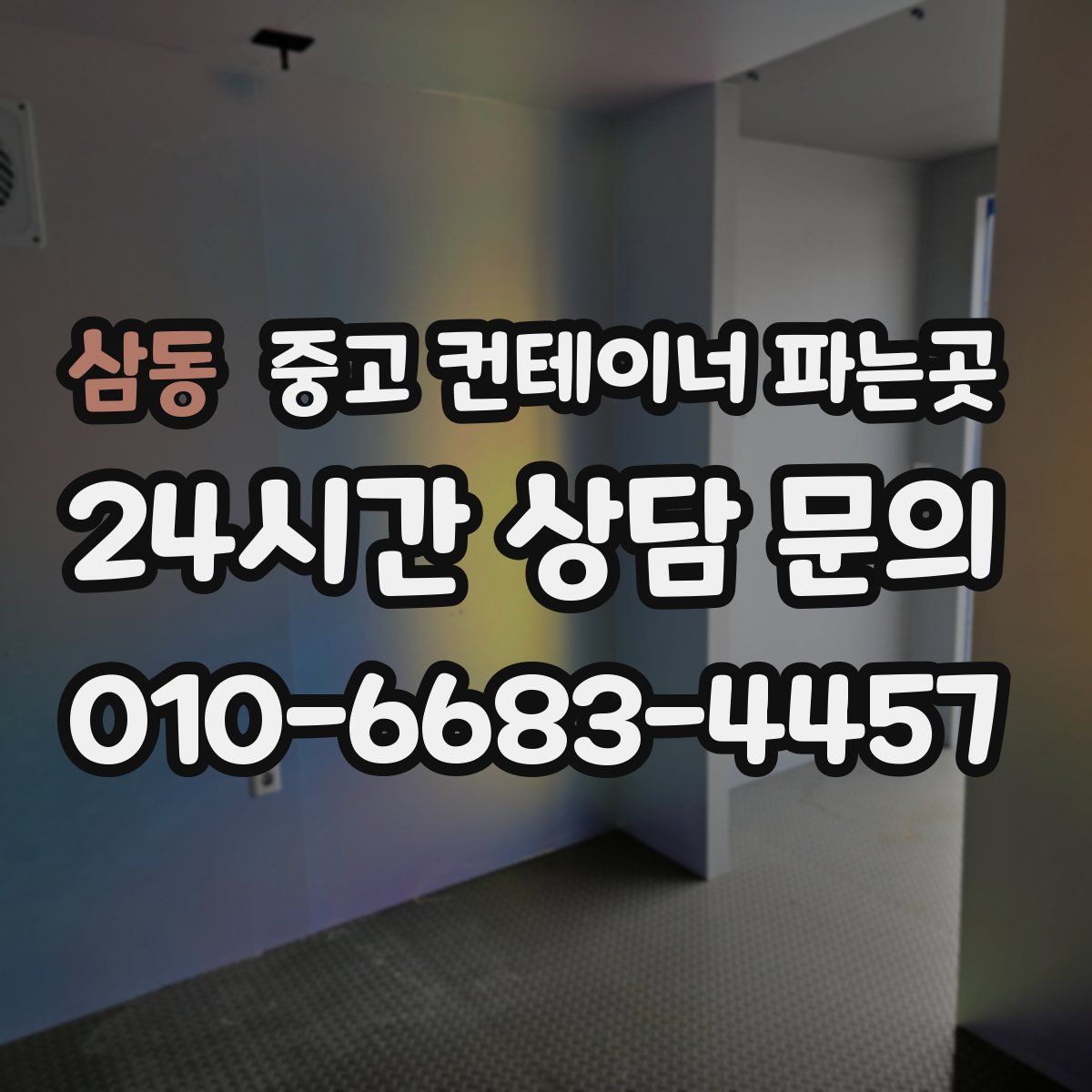 삼동 중고 컨테이너 파는곳