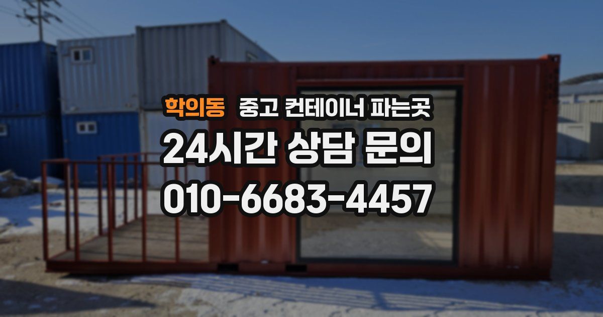 학의동 중고 컨테이너 파는곳