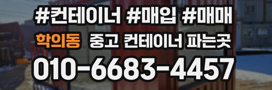 학의동 중고 컨테이너 파는곳