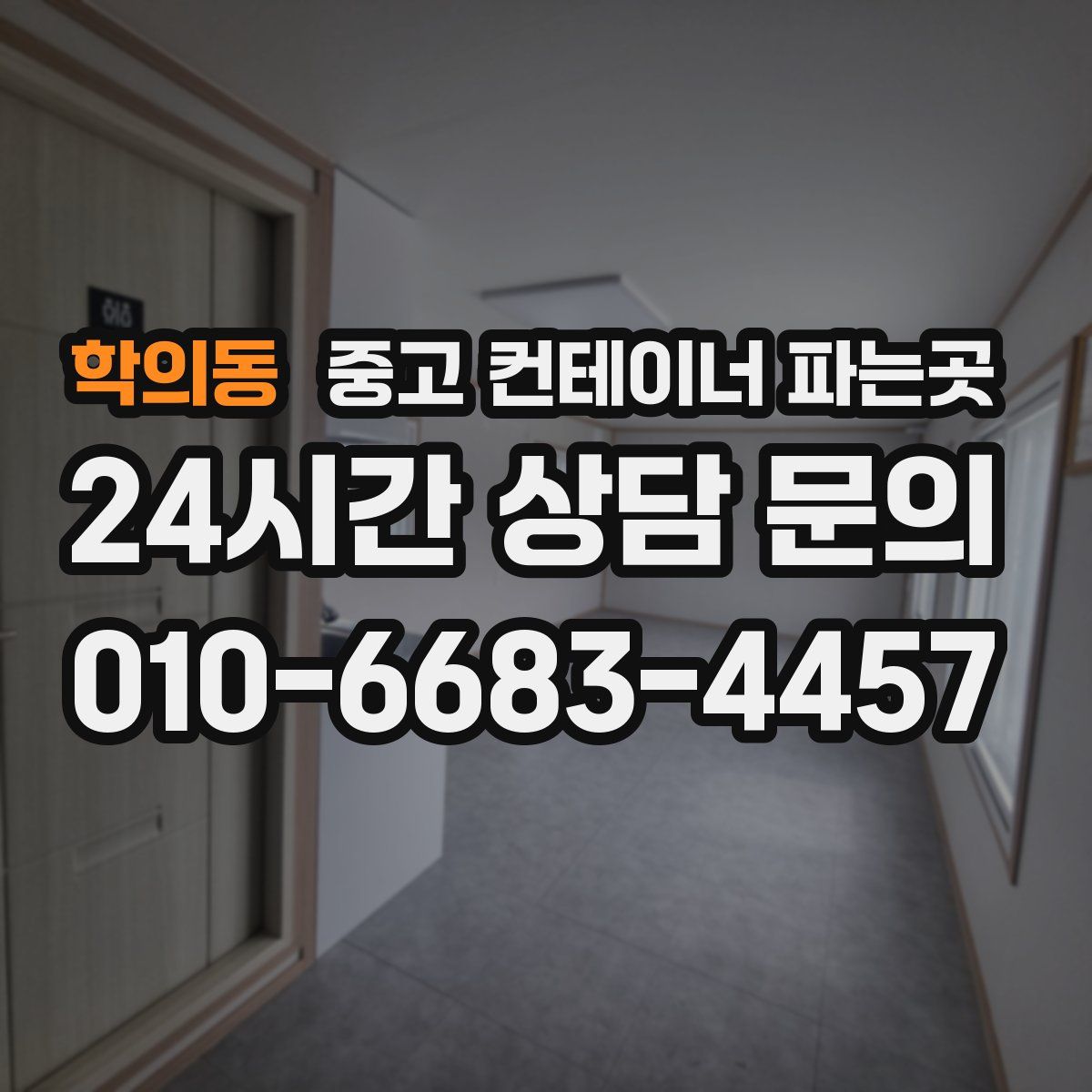 학의동 중고 컨테이너 파는곳