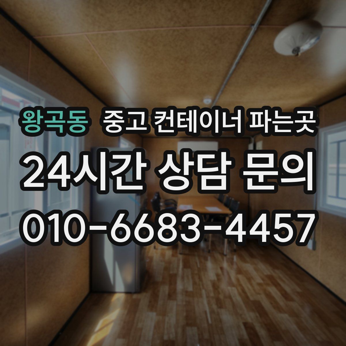 왕곡동 중고 컨테이너 파는곳
