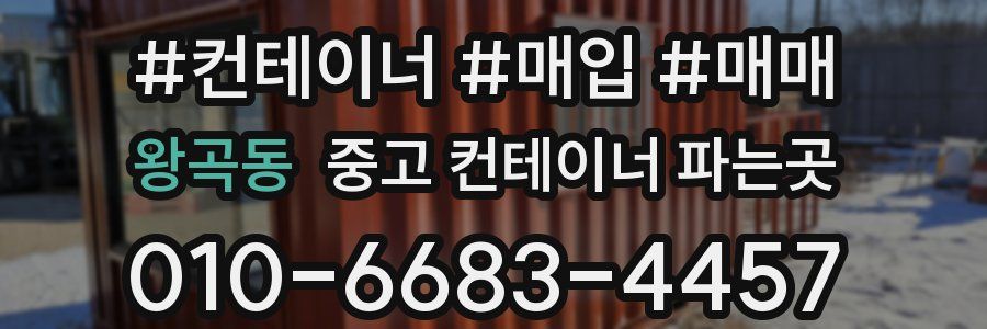 왕곡동 중고 컨테이너 파는곳