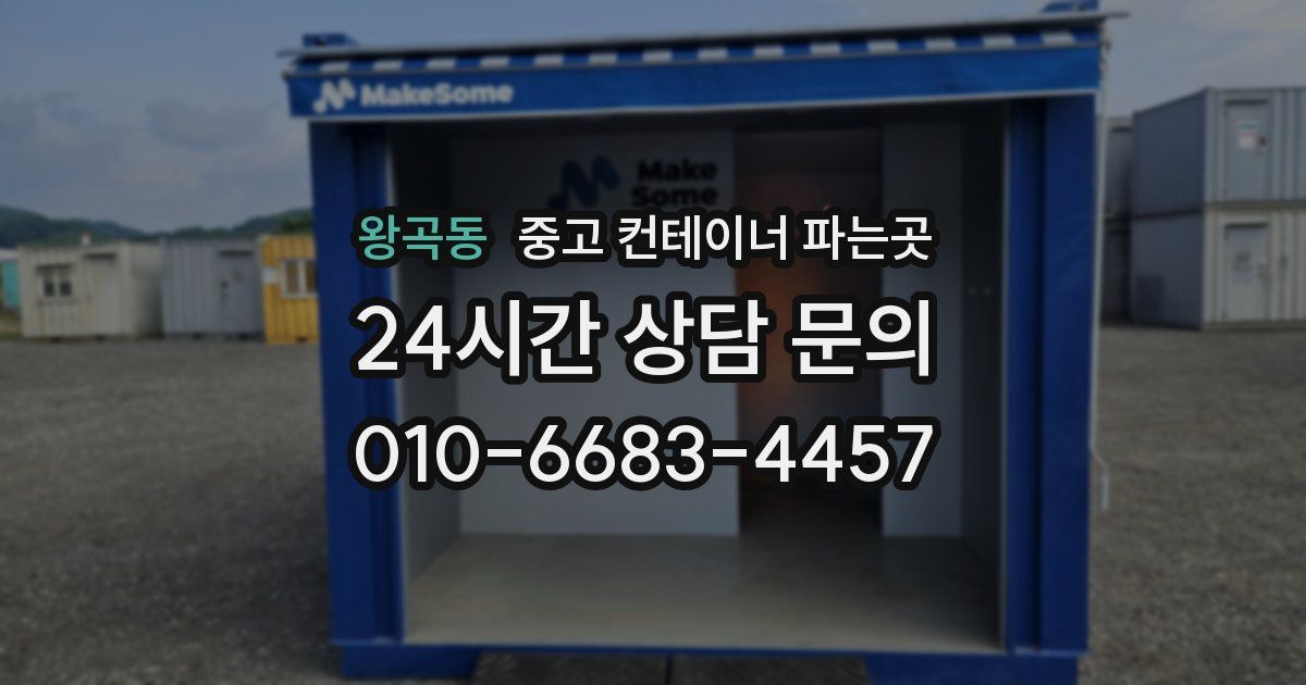왕곡동 중고 컨테이너 파는곳