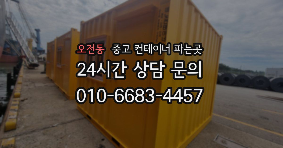 오전동 중고 컨테이너 파는곳