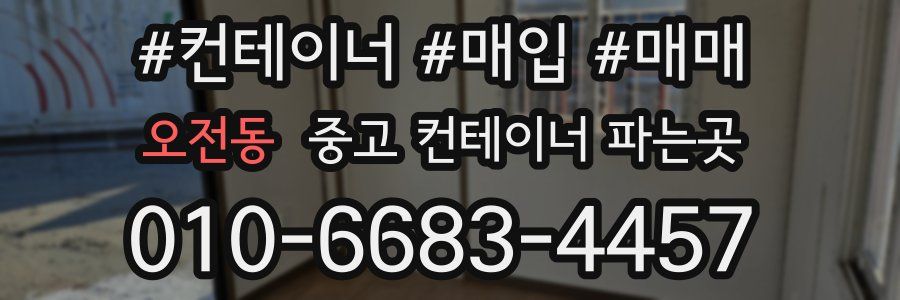오전동 중고 컨테이너 파는곳