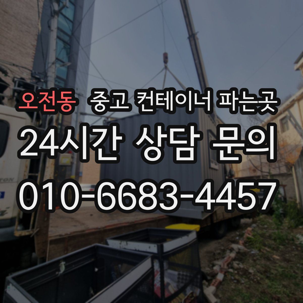 오전동 중고 컨테이너 파는곳