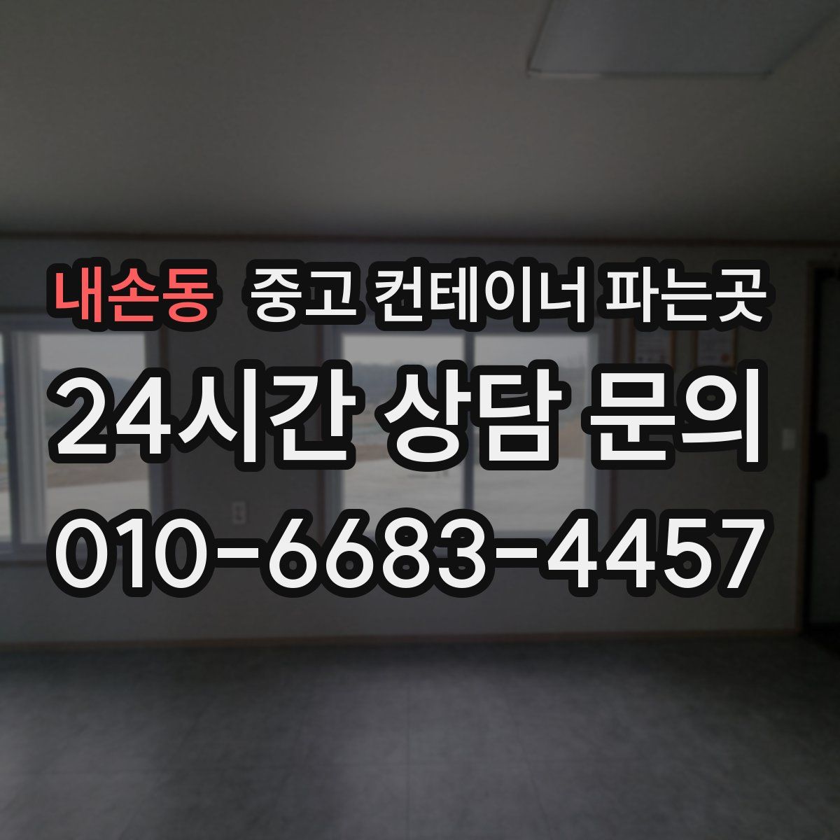 내손동 중고 컨테이너 파는곳
