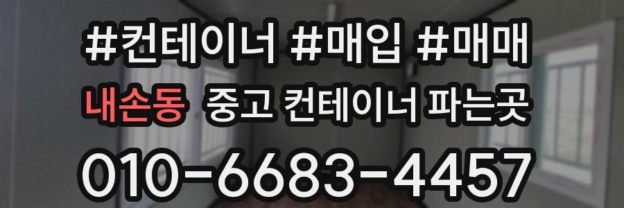 내손동 중고 컨테이너 파는곳