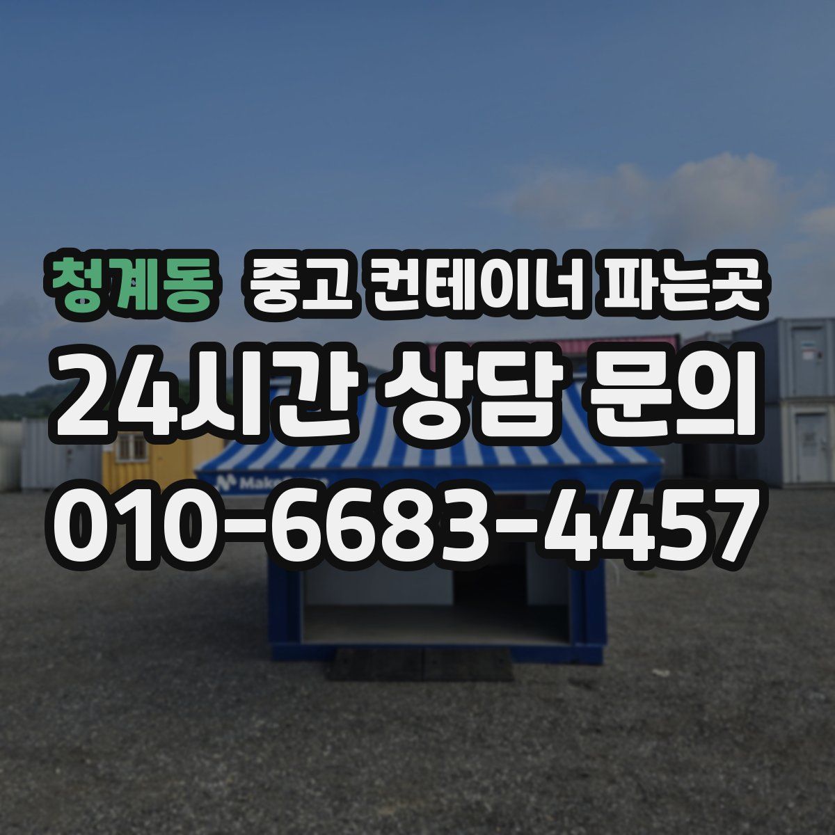 청계동 중고 컨테이너 파는곳