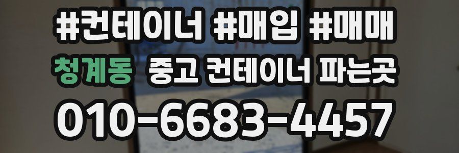 청계동 중고 컨테이너 파는곳