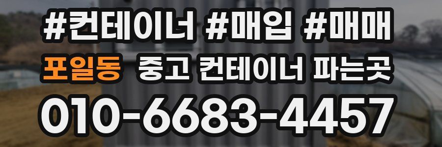 포일동 중고 컨테이너 파는곳
