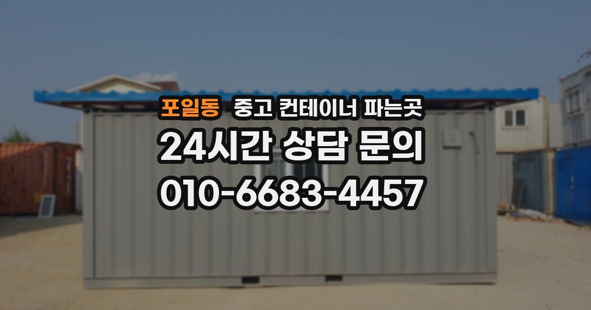 포일동 중고 컨테이너 파는곳