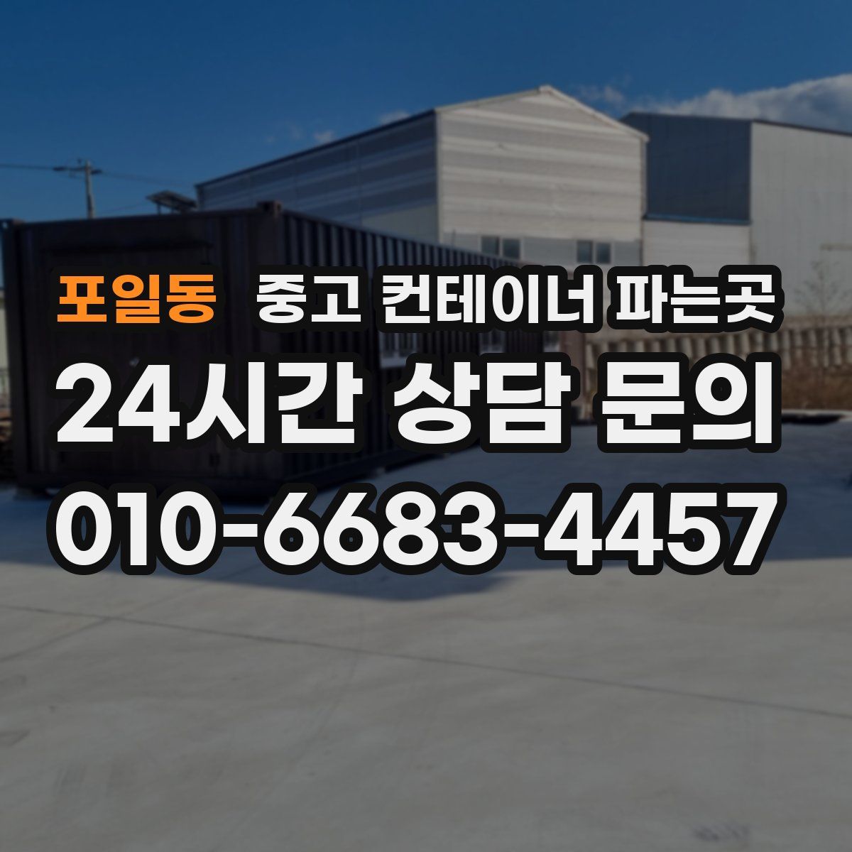 포일동 중고 컨테이너 파는곳