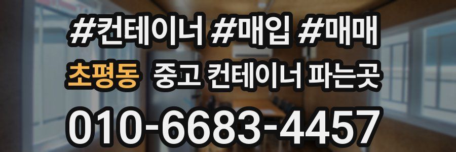 초평동 중고 컨테이너 파는곳