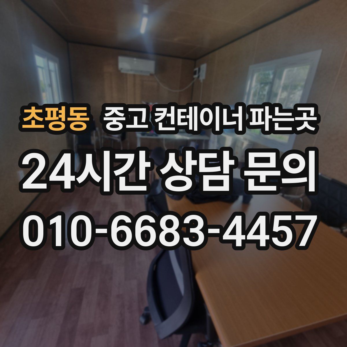 초평동 중고 컨테이너 파는곳