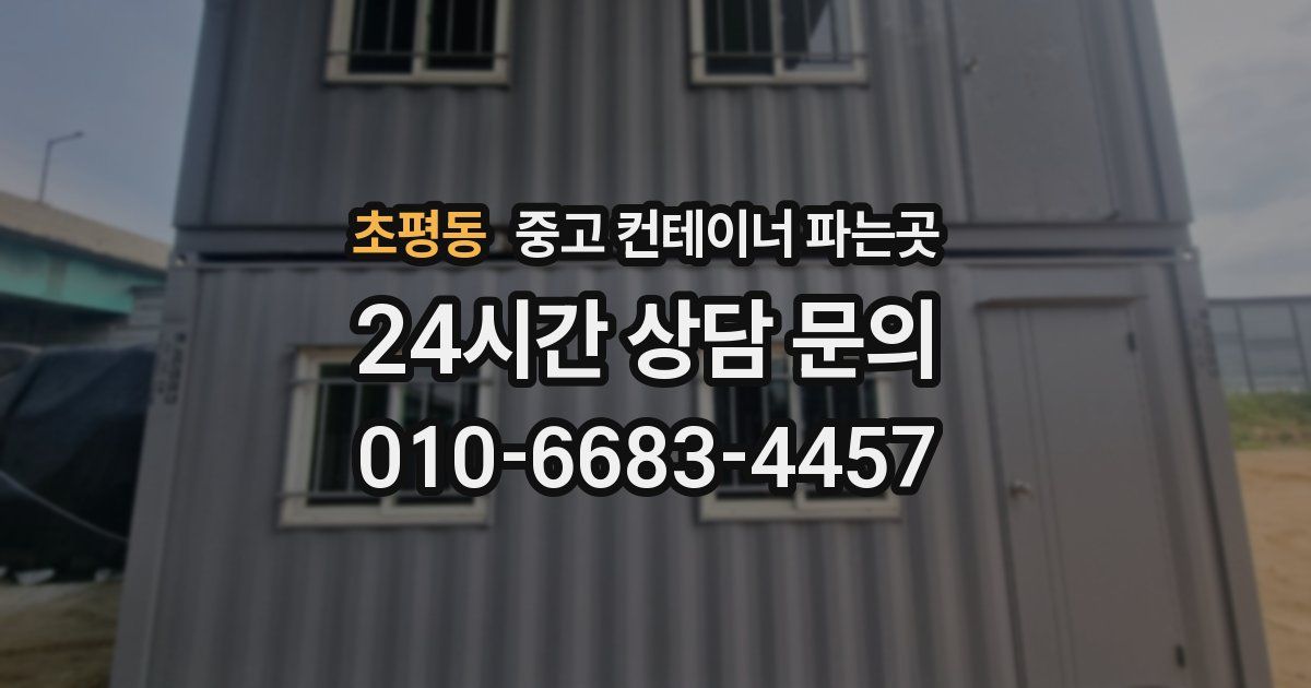초평동 중고 컨테이너 파는곳