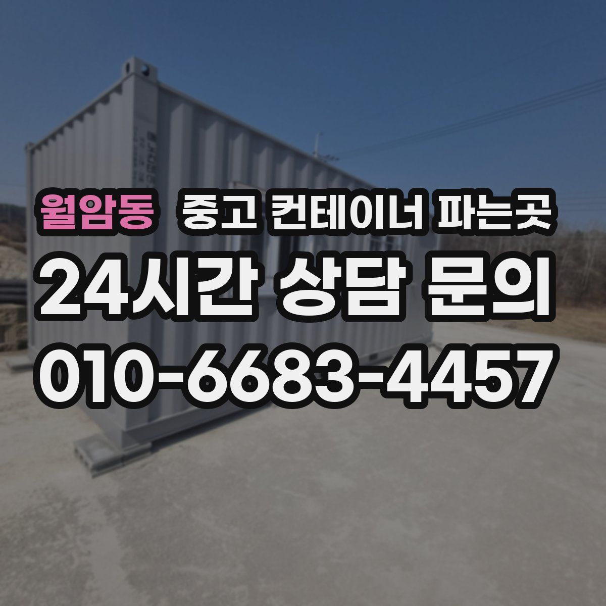 월암동 중고 컨테이너 파는곳