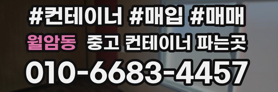 월암동 중고 컨테이너 파는곳