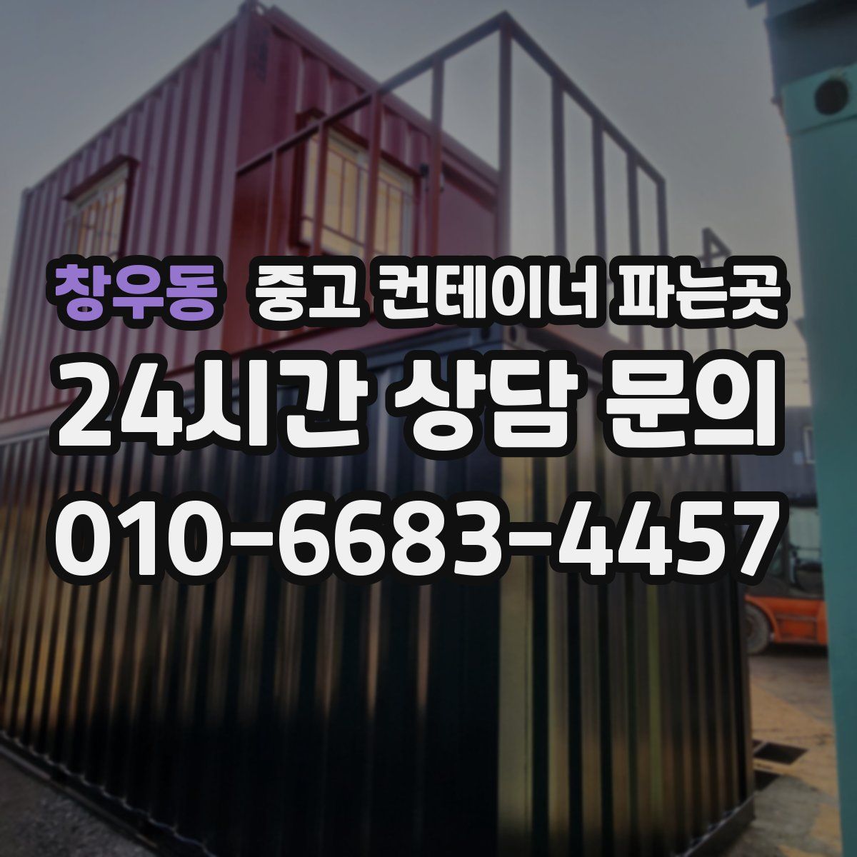 창우동 중고 컨테이너 파는곳