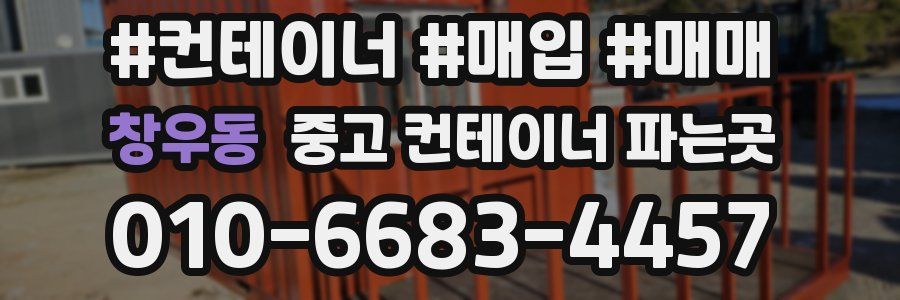 창우동 중고 컨테이너 파는곳