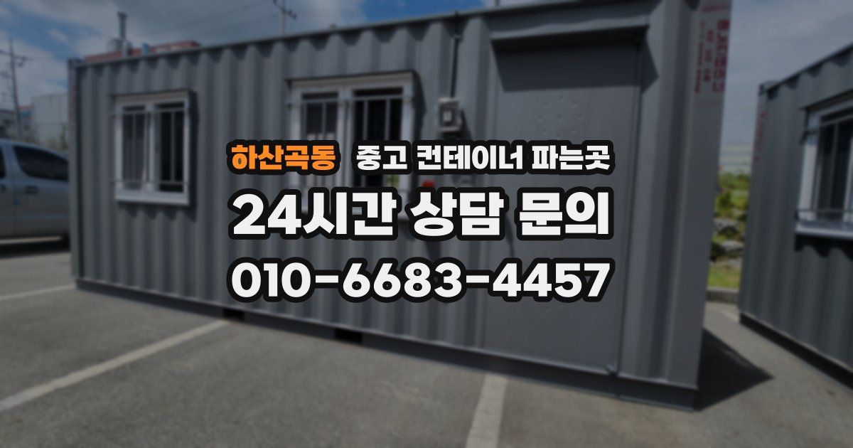 하산곡동 중고 컨테이너 파는곳