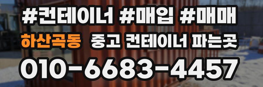 하산곡동 중고 컨테이너 파는곳