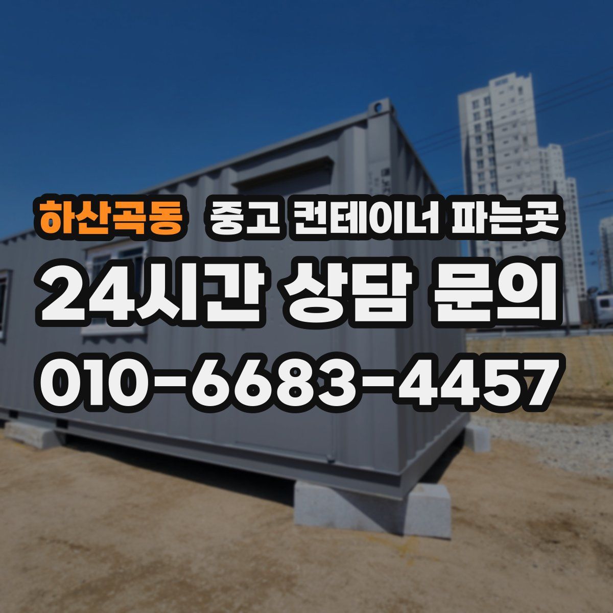 하산곡동 중고 컨테이너 파는곳