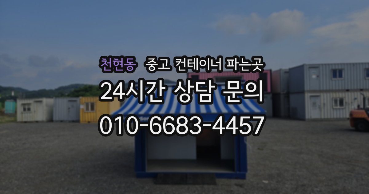 천현동 중고 컨테이너 파는곳