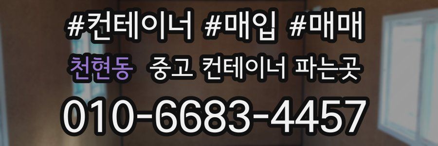 천현동 중고 컨테이너 파는곳