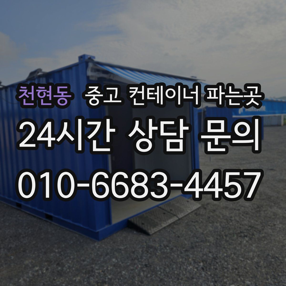 천현동 중고 컨테이너 파는곳