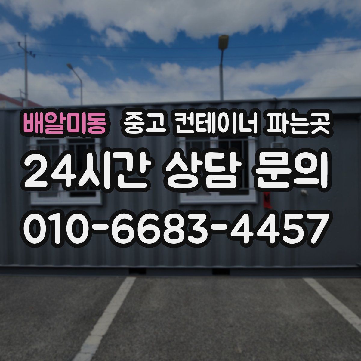 배알미동 중고 컨테이너 파는곳