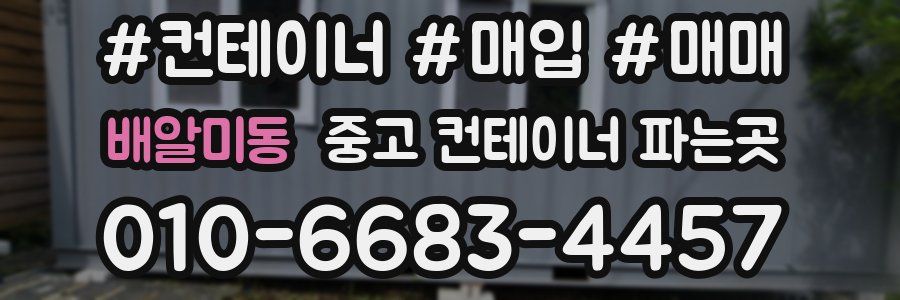 배알미동 중고 컨테이너 파는곳