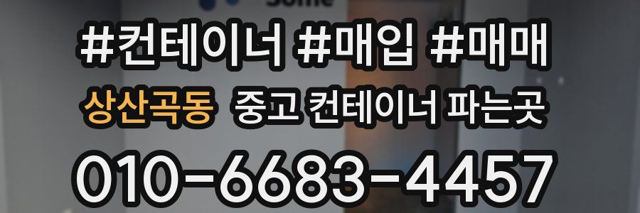 상산곡동 중고 컨테이너 파는곳