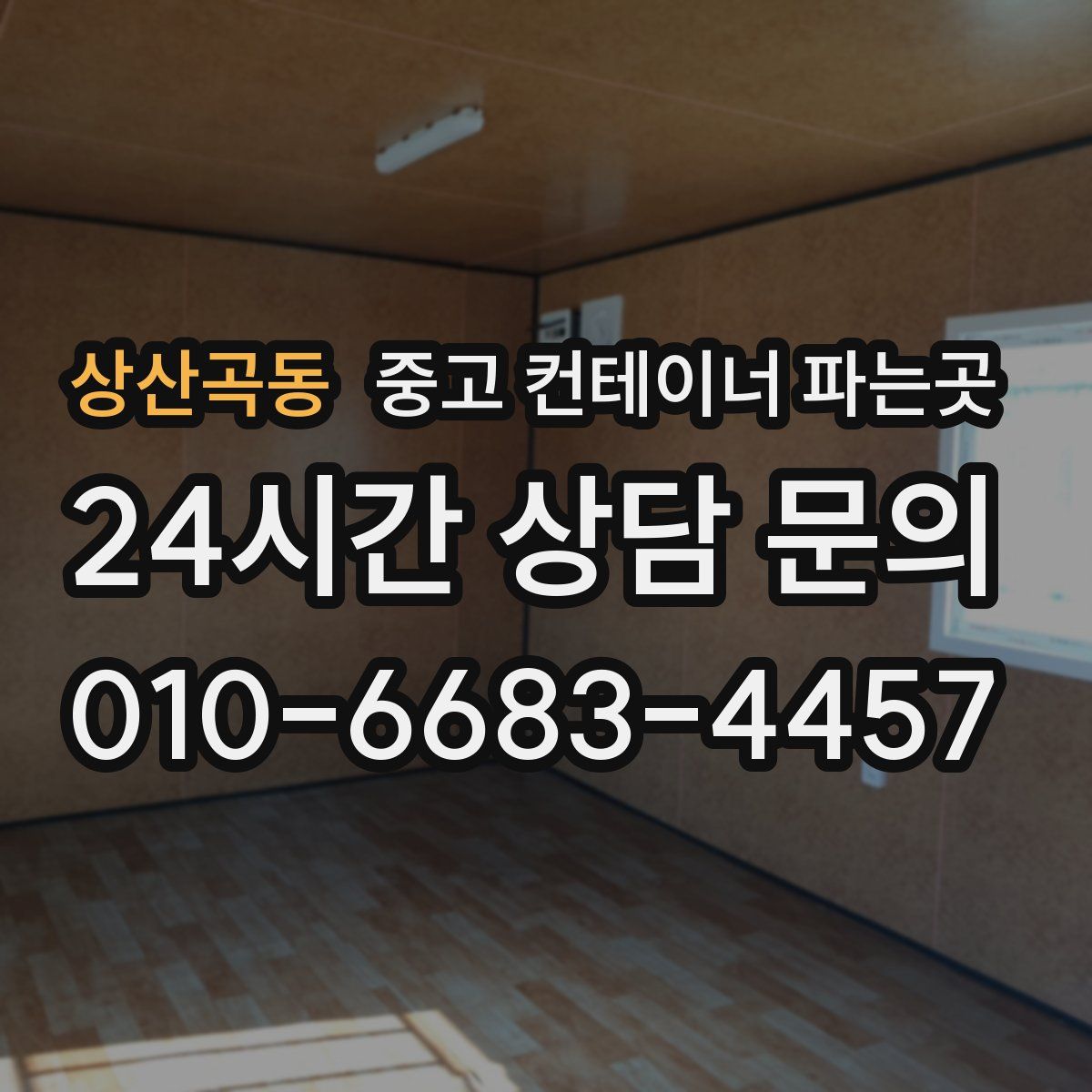 상산곡동 중고 컨테이너 파는곳